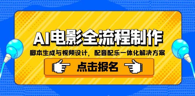 AI電影全流程制作,腳本生成與視頻設計,配音配樂一體化解決方案 - 嚴選資源大全
