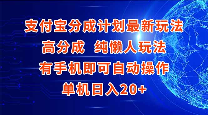 支付寶分成計劃最新玩法，高成分 純懶人玩法，有手機即可操作 單機日入20+ - 嚴選資源大全