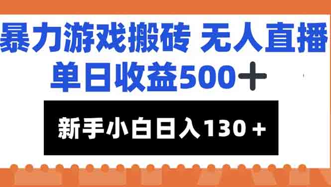 暴力游戲搬磚無人直播，單日收益500+，新手小白也能日入100+ - 嚴選資源大全