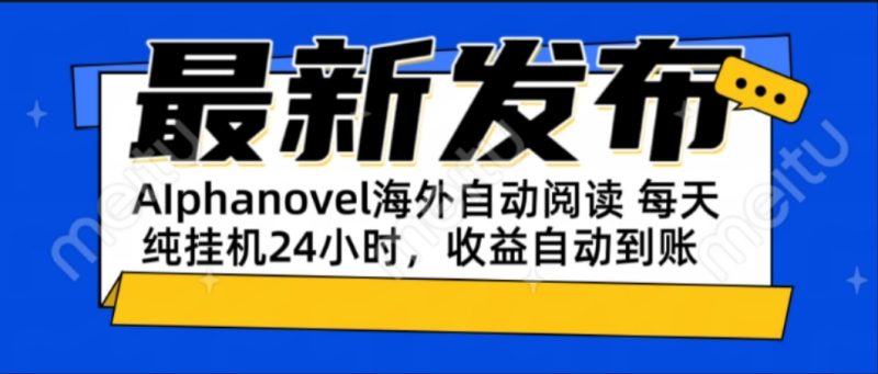 AIphanovel自動閱讀:24小時躺賺美金攻略,不需要人工干預,單電腦每天… - 嚴選資源大全 - 嚴選資源大全