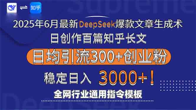2025年6月最新Deepseek爆款文章生成術(shù):日創(chuàng)作百篇知乎長文,日均引流3000 - 嚴(yán)選資源大全