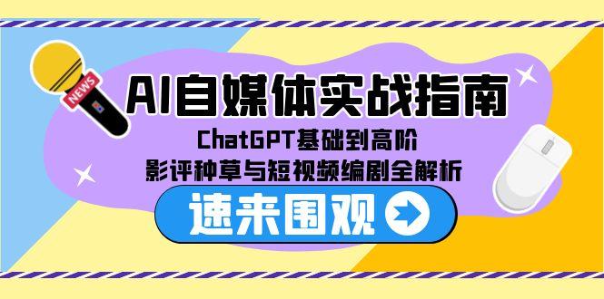 AI自媒體實戰指南，ChatGPT基礎到高階，影評種草與短視頻編劇全解析 - 嚴選資源大全