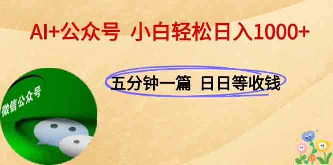 AI+公眾號，每天十分鐘，輕松日入1000+ - 嚴(yán)選資源大全