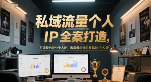 私域流量個人IP全案打造，打造特色專業個人IP，未來最值錢的是你的個人IP - 嚴選資源大全