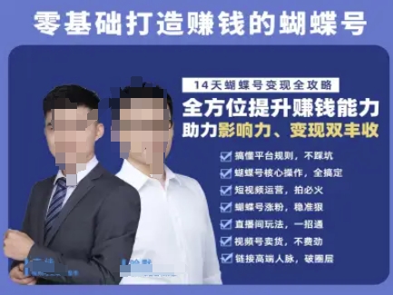 蝴蝶號專欄-視頻號運營教程，零基礎打造掙錢的蝴蝶號，14天蝴蝶號變現全攻略 - 嚴選資源大全