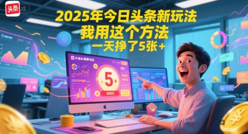 2025年今日頭條新玩法,我用這個方法,一天掙了5張+ - 嚴選資源大全