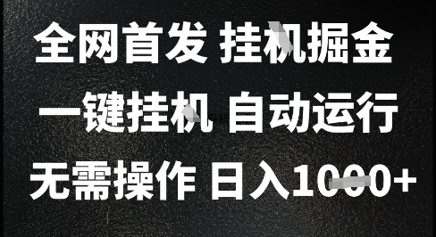 2025最新掛G暴力掘金，日入1K+解放雙手，無需操作，全自動運(yùn)行【揭秘】 - 嚴(yán)選資源大全