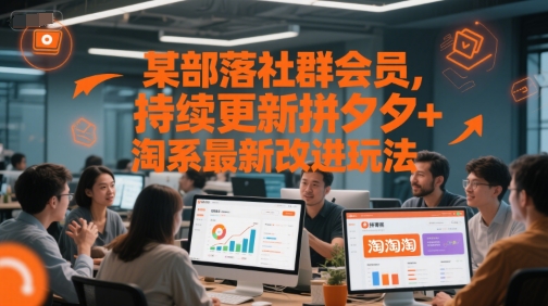 某部落社群會員,持續(xù)更新拼夕夕+淘系最新改進(jìn)玩法 - 嚴(yán)選資源大全