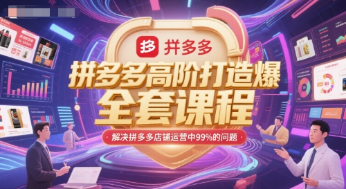 拼多多高階打造爆款全套課程，解決拼多多店鋪運營中99%的問題 - 嚴選資源大全