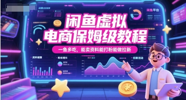 閑魚虛擬電商保姆級教程,一魚多吃,能賣資料能打粉能做拉新 - 嚴選資源大全