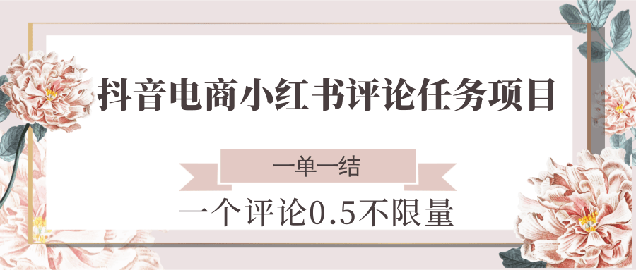抖音電商小紅書評論任務(wù)項目，一個評論0.5，一單一結(jié) 不限量 - 嚴選資源大全