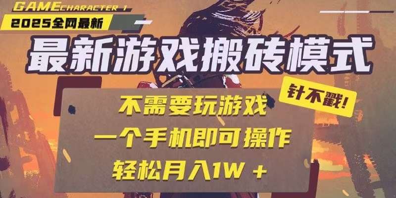 25年最新獨家游戲搬磚,全自動掛機,不需要玩游戲,單手機操作日入300+ - 嚴選資源大全