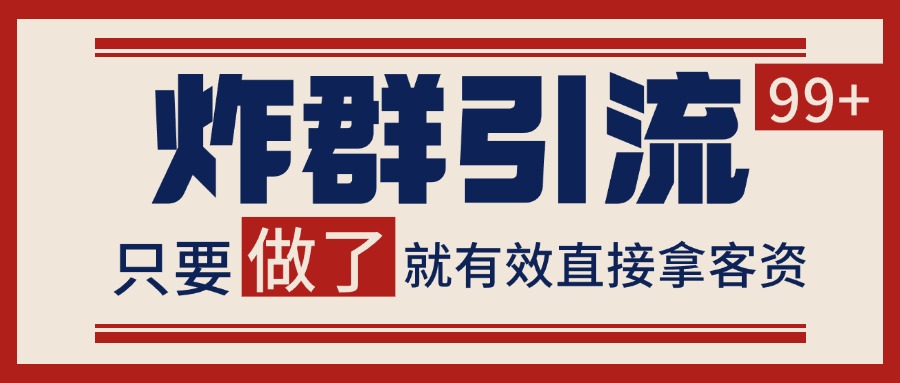 微信分發(fā)炸群打法，當天做了就有客資 非常穩(wěn)定的一個玩法 單號日進100+ - 嚴選資源大全