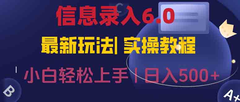 信息錄入6.0,幾秒鐘一單,一部手機(jī)即可,無需經(jīng)驗照抄答案,隨時隨.地… - 嚴(yán)選資源大全
