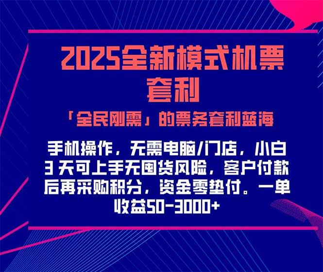2025機(jī)票高鐵火車票 「全民剛需」的票務(wù)套利藍(lán)海！一單賺 300-1000+，… - 嚴(yán)選資源大全