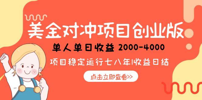 美金對沖創業項目,日收益1000-4000,小眾暴力項目 - 嚴選資源大全