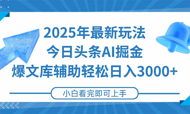 2025年今日頭條最新玩法，一鍵生成爆款，輕松實現(xiàn)矩陣日入3000+ - 嚴選資源大全