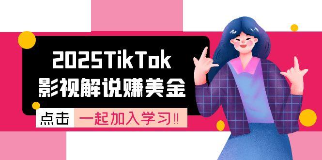2025TikTok影視解說賺美金,賬號注冊全流程,中視頻計劃變現原理 - 嚴選資源大全