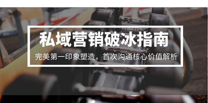 私域營銷破冰指南，完美第一印象塑造，首次溝通核心價值解析 - 嚴選資源大全