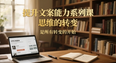 提升文案能力系列課，思維的轉變，是所有轉變的開始 - 嚴選資源大全