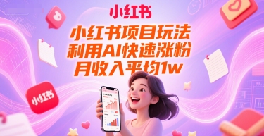 小紅書項目玩法,利用AI快速漲粉,月收入平均1w+ - 嚴選資源大全