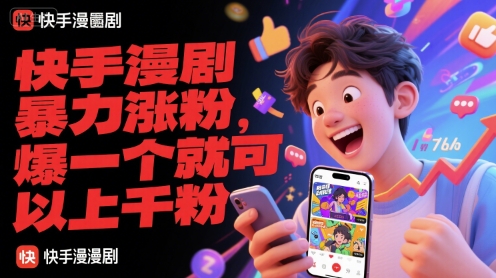 快手漫劇暴力漲粉,爆一個就可以上千粉 - 嚴選資源大全