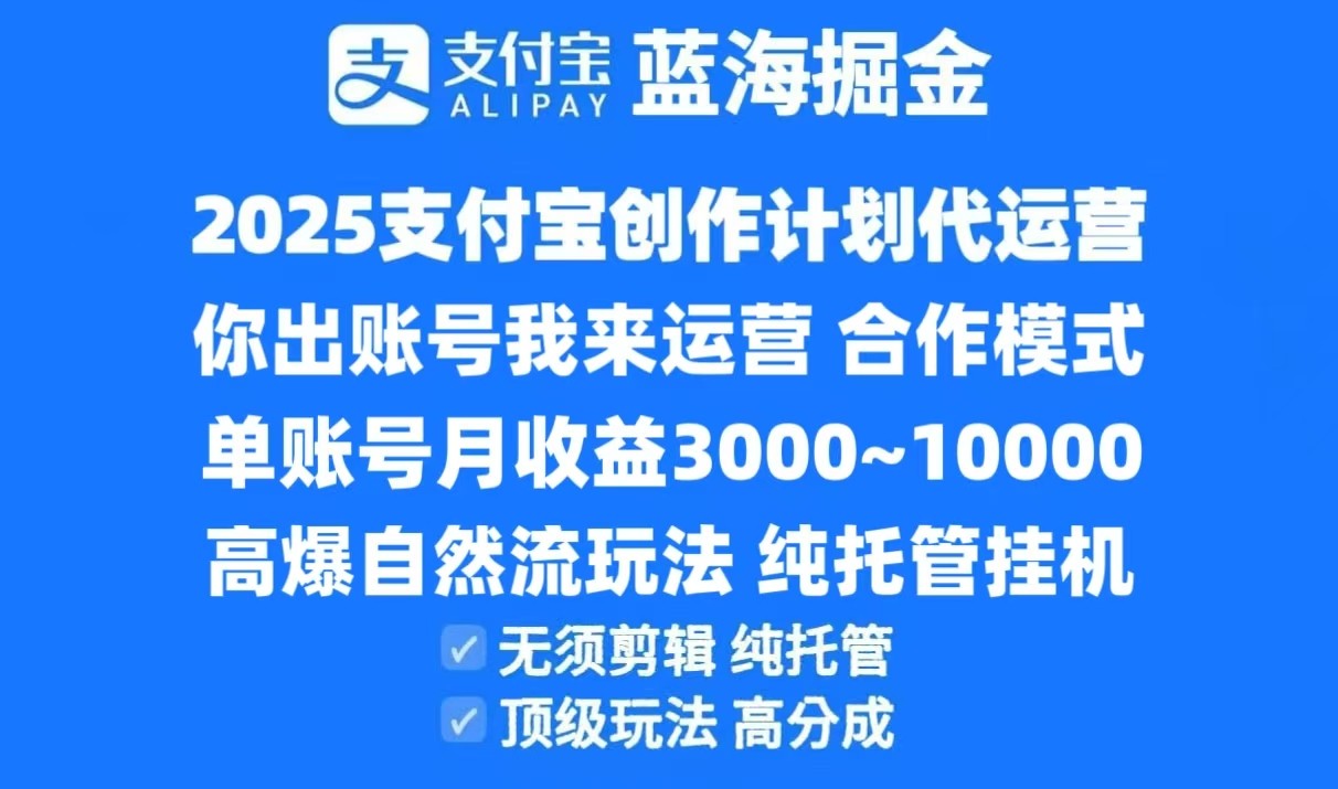 2025支付寶創(chuàng)作分成計(jì)劃代運(yùn)營(yíng)，高爆自然流玩法，純掛機(jī)高分成，合作共贏模式！ - 嚴(yán)選資源大全