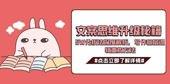 文案思維升級秘籍，5W分析法深度解析，寫作底層邏輯重構方法 - 嚴選資源大全