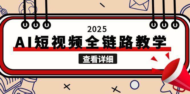2025AI短視頻全鏈路教學，文案圖片視頻生成，解決自媒體創作痛點 - 嚴選資源大全