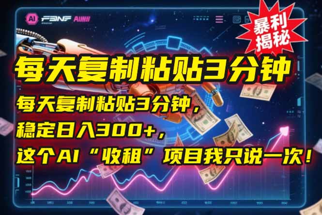 每天復制粘貼3分鐘,穩定日入300+,這個AI“收租”項目我只說一次! - 嚴選資源大全