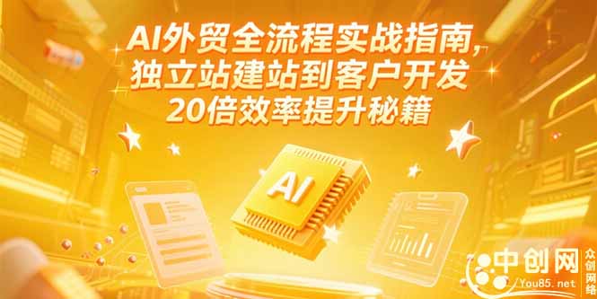 AI外貿(mào)全流程實(shí)戰(zhàn)指南，獨(dú)立站建站到客戶開發(fā)，20倍效率提升秘籍(更新6月 - 嚴(yán)選資源大全