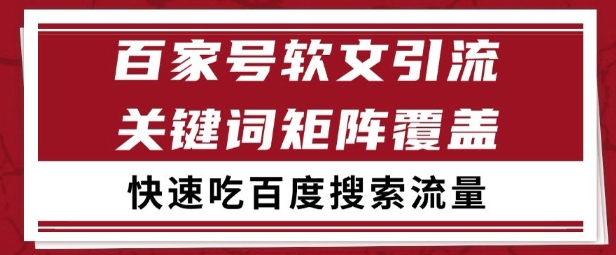 百家號矩陣軟文引流 文章粉是非常精準的 吃百度SEO搜索流量長期且穩(wěn)定【揭秘】 - 嚴選資源大全