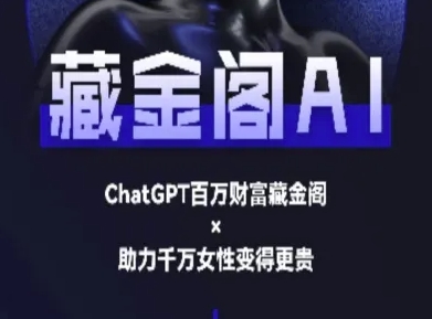 藏金閣AI-私域行動營-AI教程 - 嚴選資源大全