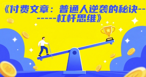 付費文章：普通人逆襲的秘訣——杠桿思維 - 嚴選資源大全