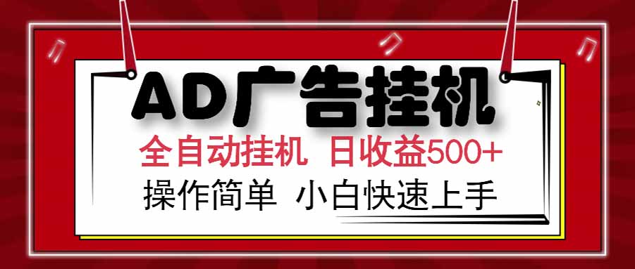 AD廣告聯(lián)盟,可云機模擬機多開,可矩陣無限放大,單機單日500+,新手… - 嚴選資源大全