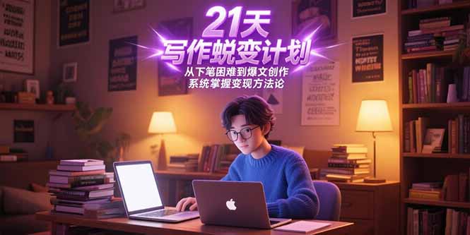 21天寫作蛻變計劃，從下筆困難到爆文創作，系統掌握變現方法論 - 嚴選資源大全