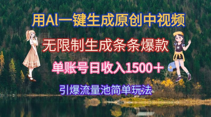 用Al一鍵生成原創中視頻，無限制生成條條爆款，單賬號日收入1500＋引爆… - 嚴選資源大全 - 嚴選資源大全