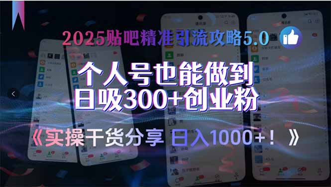 2025貼吧精準(zhǔn)引流攻略5.0，實操干貨分享，個人號也能做到日吸300+創(chuàng)業(yè)… - 嚴(yán)選資源大全