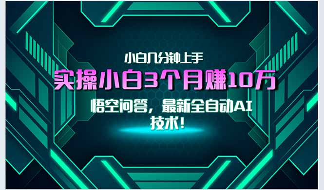 最新自動AI技術!小白實操月入3萬+,無門檻一分鐘上手! - 嚴選資源大全