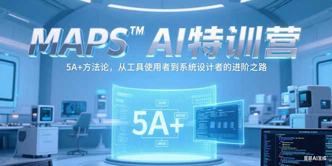 MAPSAI特訓營，掌握 5A+方法論，從工具使用者到系統設計者的進階之路 - 嚴選資源大全