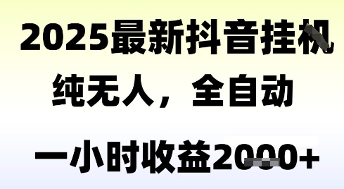 獨家抖音無人擼禮物，全自動純無人，長期穩定 一個小時收益2k+，小白當天拿結果【揭秘】 - 嚴選資源大全