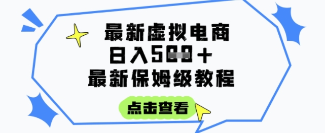 日入3張+的虛擬電商項目，保姆級教程，全網最詳細，操作簡單，每天一個小時，實現被動收入 - 嚴選資源大全
