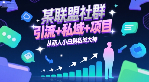 某聯盟社群，引流+私域+項目，從新人小白到私域大神 - 嚴選資源大全
