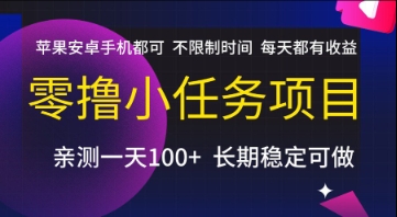 零擼小任務項目，蘋果安卓手機都可以做，不限制時間，每天都有收益【揭秘】 - 嚴選資源大全