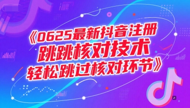 0625最新抖音注冊跳核對技術，輕松跳過核對環節 - 嚴選資源大全