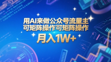 用AI來做公眾號流量主，可矩陣操作，月入1W+，系統課【附工具指令】 - 嚴選資源大全
