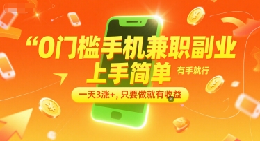 0門檻手機兼職副業,上手簡單,有手就行,一天3漲+,只要做就有收益【揭秘】 - 嚴選資源大全