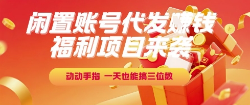 福利項目來襲，閑置賬號代發掙錢，動動手指，一天也能搞三位數【揭秘】 - 嚴選資源大全