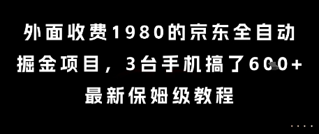 外面收費1980的京東全自動掘金項目，3臺手機搞了6張，最新保姆級教程【揭秘】 - 嚴選資源大全