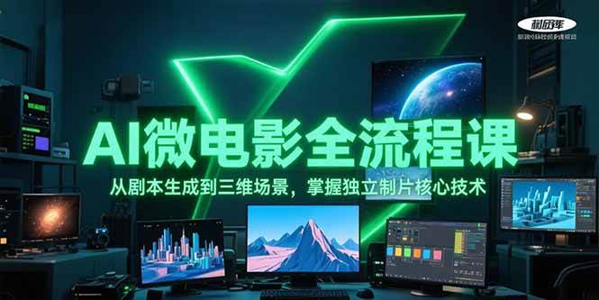 AI微電影全流程課，從劇本生成到三維場景，掌握獨立制片核心技術 - 嚴選資源大全